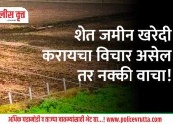 शेतकऱ्यांसाठी मोठी बातमी ! – शेतजमीनच्या खरेदी-विक्रीच्या नियमात होणार मोठे बदल
