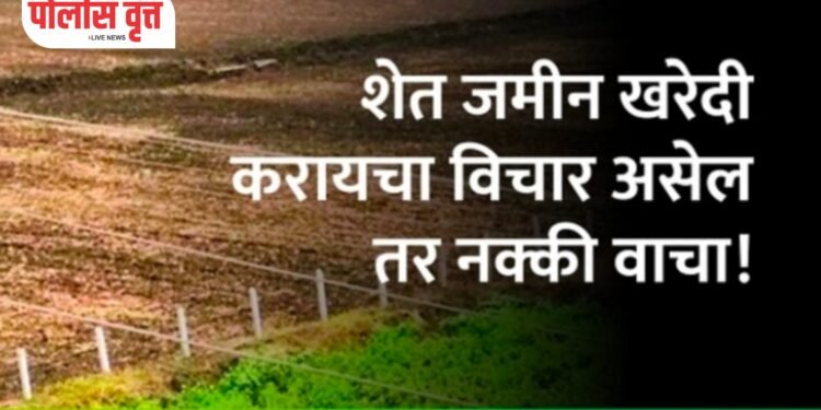 शेतकऱ्यांसाठी मोठी बातमी ! – शेतजमीनच्या खरेदी-विक्रीच्या नियमात होणार मोठे बदल
