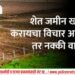 शेतकऱ्यांसाठी मोठी बातमी ! – शेतजमीनच्या खरेदी-विक्रीच्या नियमात होणार मोठे बदल