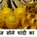 सोन्याच्या दरात घसरण, तर चांदीच्या दरात वाढ – पहा कसे आहेत नवे दर ?