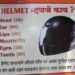 हेल्मेट’ वापरा कारण डोकं आहे- महेंद्र पाटील