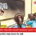राजकीय पुढाऱ्यांची हाजी-हाजी करणारी शाळा विद्यार्थ्यांच्या शिक्षणाची व बुद्धिमत्तेची करतेय…