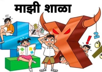 शाळेची ‘ऐसी की तैसी’…