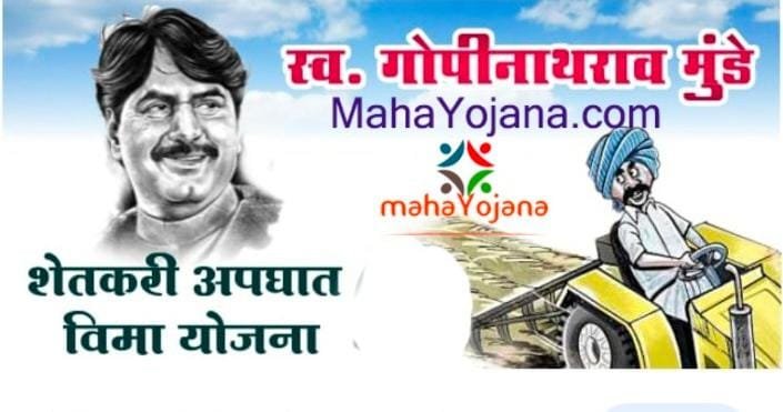 शेतकऱ्यांसाठी मोठी बातमी – गोपीनाथ मुंडे शेतकरी अपघात विमा योजना होणार पुन्हा सुरु