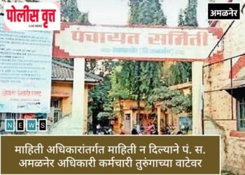 अमळनेर..! माहिती अधिकारांतर्गत माहिती न दिल्याने पं. स. अधिकारी कर्मचारी तुरुंगाच्या वाटेवर