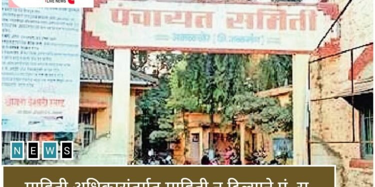 अमळनेर..! माहिती अधिकारांतर्गत माहिती न दिल्याने पं. स. अधिकारी कर्मचारी तुरुंगाच्या वाटेवर