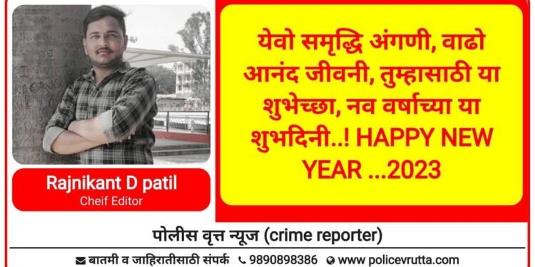येवो समृद्धि अंगणी, वाढो आनंद जीवनी, तुम्हासाठी या शुभेच्छा, नव वर्षाच्या या शुभदिनी..!