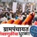गावगाड्यात रणधुमाळी, ७ हजारांहून अधिक ग्रामपंचायतींसाठी आज मतदान,