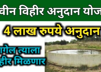 शेतकऱ्यांसाठी आनंदाची बातमी ! – आता विहिरीसाठी मिळणार 4 लाखांचे अनुदान