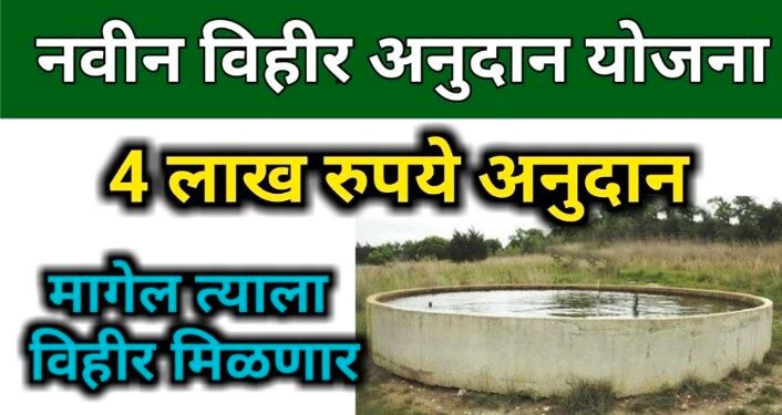 शेतकऱ्यांसाठी आनंदाची बातमी ! – आता विहिरीसाठी मिळणार 4 लाखांचे अनुदान