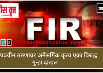 खळबळजनक! १६ वर्षीय अल्पवयीन मुलावर अत्याचार;  जळगावात नराधमाच्या विरुद्ध गुन्हा दाखल