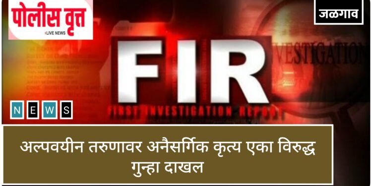 खळबळजनक! १६ वर्षीय अल्पवयीन मुलावर अत्याचार;  जळगावात नराधमाच्या विरुद्ध गुन्हा दाखल