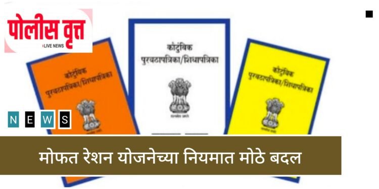 सर्वसामन्यांसाठी मोठी बातमी ! – राज्य सरकारने रेशन कार्डचे नियम बदलले