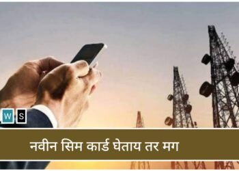नवीन सिम कार्ड घेण्यासाठी दूरसंचार विभागाने जारी केले नवे नियम – प्रत्येकाने वाचा