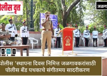 जळगाव जिल्हा पोलीस दलातर्फे पोलीस ‘स्थापना दिवस (रेझिंग डे)’ निमित्त जळगावकरांसाठी पोलीस बँड पथकाचे संगीतमय सादरीकरण