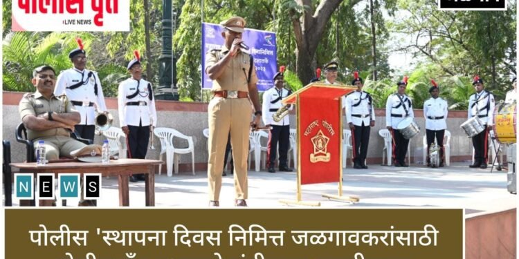 जळगाव जिल्हा पोलीस दलातर्फे पोलीस ‘स्थापना दिवस (रेझिंग डे)’ निमित्त जळगावकरांसाठी पोलीस बँड पथकाचे संगीतमय सादरीकरण