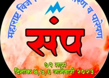 संघर्ष समितीतर्फे तीन दिवस संप; 86 हजार अधिकारी, 42 हजार कंत्राटी कामगार सहभागी