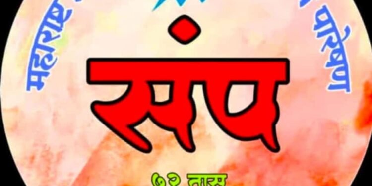 संघर्ष समितीतर्फे तीन दिवस संप; 86 हजार अधिकारी, 42 हजार कंत्राटी कामगार सहभागी