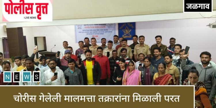 जळगाव..! विविध पोलीस स्थानकातील दाखला गुन्हे उघडकीस, चोरी गेलेला मालमत्ता तक्रारदारांच्या स्वाधीन