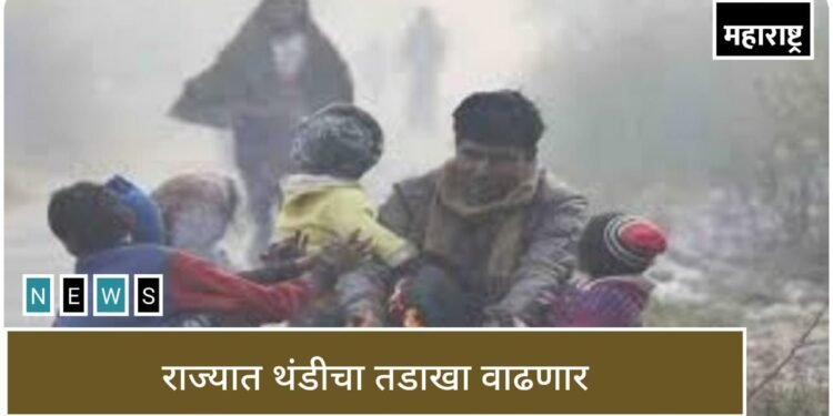 ब्रेकिंग ! – राज्यात पुढील 2 दिवस येणार थंडीची लाट, तर या भागात पडणार थंडी
