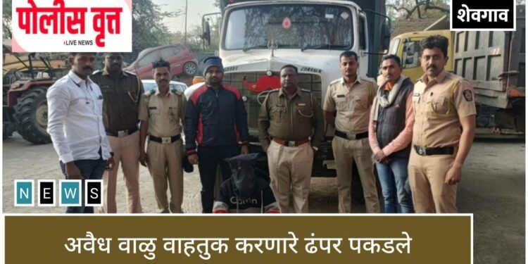 शेवगाव! पोलीस निरीक्षक पुजारी यांची दमदार कामगिरी, वाळु वाहतुक करणारे ढंपर पकडुन ९ लाख ३० हजाराचा मुददेमाल हस्तगत.