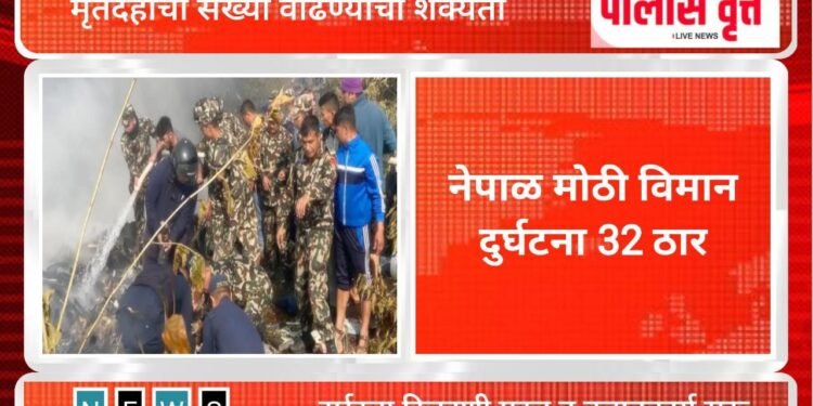 नेपाळमध्ये मोठी विमान दुर्घटना, ३२ ठार..