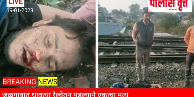 जळगाव…! धावत्या रेल्वेतून पडल्याने एकाचा मृत्यू; ओळख पटविण्याचे पोलिसांचे आवाहन