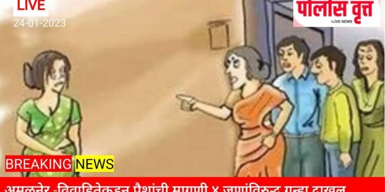 अमळनेर! लाख रुपयांसाठी विवाहितेचा छळ! ४ जणांविरुद्ध गुन्हा दाखल