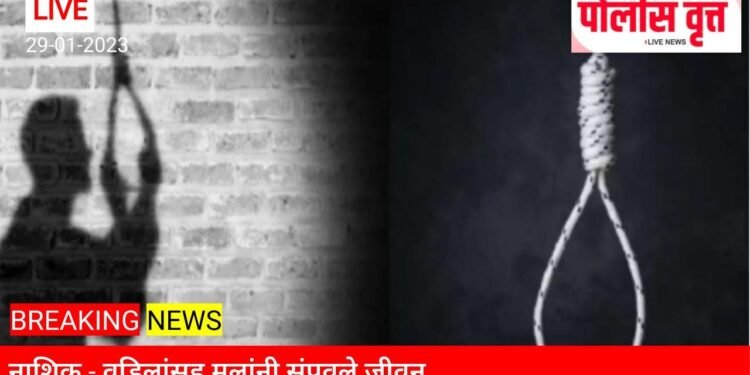 नाशिक हादरले..! एकाच घरात वडिलांसह दोन्ही मुलांची आत्महत्या