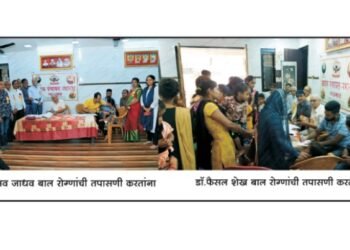 ग्राहक पंचायत महाराष्ट्र, जळगाव तालुका हास्य कला गृप – सुंदर पॉईंट, जळगाव आयोजित ,बालरुग्ण मोफत आरोग्य तपासणी शिबिर