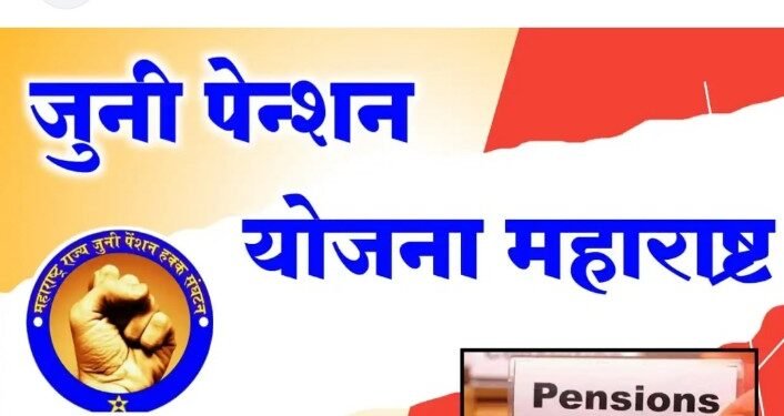 राज्य सरकारचा मोठा निर्णय ! – जुन्या पेन्शन योजनेबद्दल सरकार सकारात्मक असणार