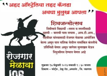 अमळनेरात होणार रोजगार मेळावा!  शिवजयंती निमित्त संभाजी ब्रिगेड व राजमुद्रा फाऊंडेशन करणार आयोजन
