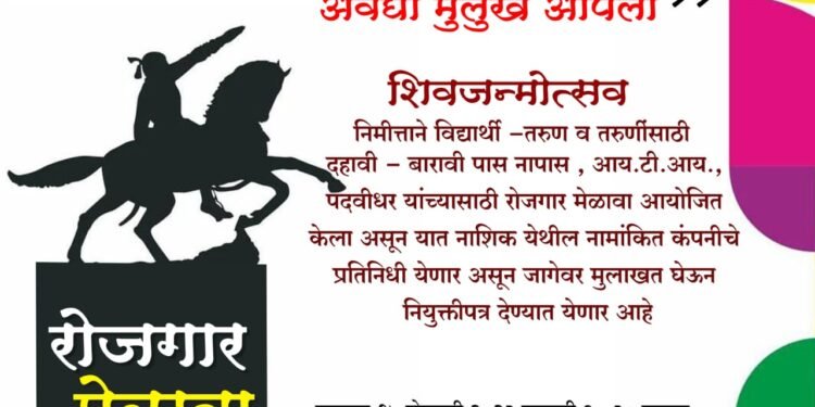 अमळनेरात होणार रोजगार मेळावा!  शिवजयंती निमित्त संभाजी ब्रिगेड व राजमुद्रा फाऊंडेशन करणार आयोजन