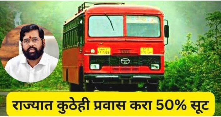 महिलांसाठी आजपासून एसटीच्या भाड्यात मिळणार 50 टक्के सूट,