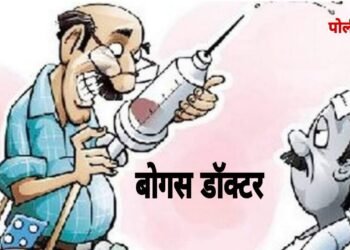 ग्रामीण भागात बोगस डॉक्टरांचा सुळसुळाट