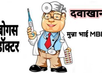 बोगस डॉक्टरांवर कारवाईचा ‘डोस’ कधी..ग्रामीण भागातील रुग्णांवर बोगस डॉक्टरांची मलमपट्टी