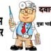 बोगस डॉक्टरांवर कारवाईचा ‘डोस’ कधी..ग्रामीण भागातील रुग्णांवर बोगस डॉक्टरांची मलमपट्टी