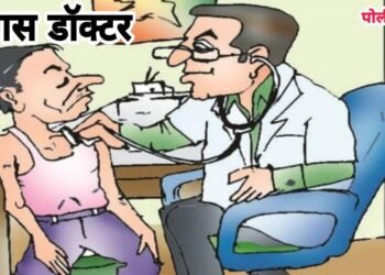 बोगस डॉक्टर शोध मोहीम थंडावली!राजकीय दबावामुळेच ग्रामीण भागातील बोगस डॉक्टरांना संरक्षण