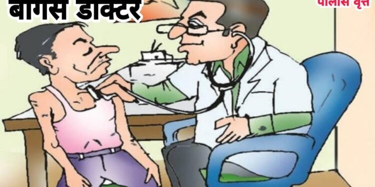 बोगस डॉक्टर शोध मोहीम थंडावली!राजकीय दबावामुळेच ग्रामीण भागातील बोगस डॉक्टरांना संरक्षण