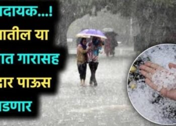राज्यात पुढील दोन दिवस वादळी वाऱ्यासह गारपीटीची शक्यता – ‘या’ जिल्ह्यांना अलर्ट जारी