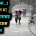 राज्यात पुढील दोन दिवस वादळी वाऱ्यासह गारपीटीची शक्यता – ‘या’ जिल्ह्यांना अलर्ट जारी