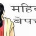 अमळनेर: मांडळ येथून महिला बेपत्ता, पतीची पोलीसात फिर्याद…