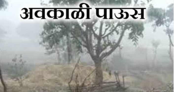 राज्यावर अवकाळी पावसाचं संकट  पुढील 3 दिवस या भागात यलो अलर्ट जारी