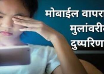 स्मार्टफोनच्या अतिवापराने मुलांवर काय होत आहेत दुष्परिणाम – जाणून घ्या सविस्तर