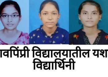 कावपिंप्री..! १० वीत सर्वोदय विद्यालयात मुलींची बाजी …
