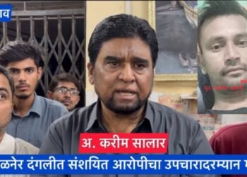 अमळनेर..! मयत संशयित आरोपीचे शवविच्छेदन इन कॅमेरा करण्यात यावे. प्रकरणाची चौकशी करण्यात यावी माजी उपमहापौर करीम सालार नातेवाईकांची मागणी