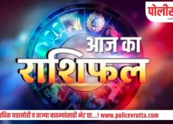 कसा असेल तुमच्यासाठी आजचा दिवस जाणून घ्या! राशी भविष्य (3/8/2023) –