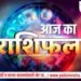 कसा असेल तुमच्यासाठी आजचा दिवस जाणून घ्या! राशी भविष्य (3/8/2023) –