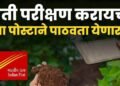 शेतकऱ्यांसाठी आनंदाची बातमी ! – आता पोस्टद्वारे माती परिक्षणासाठी पाठवता येणार