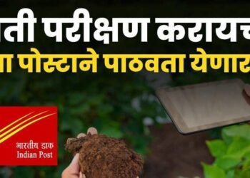 शेतकऱ्यांसाठी आनंदाची बातमी ! – आता पोस्टद्वारे माती परिक्षणासाठी पाठवता येणार